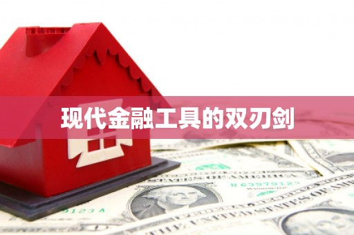 潭子现代金融工具的双刃剑