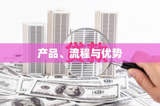 潭子产品、流程与优势
