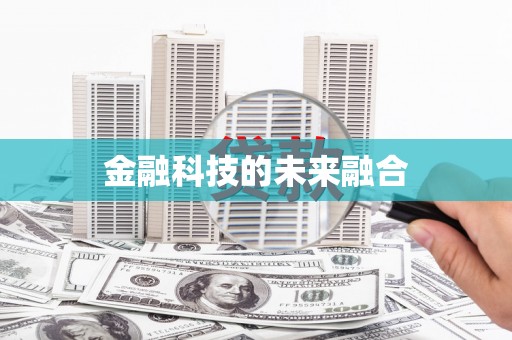 潭子金融科技的未来融合