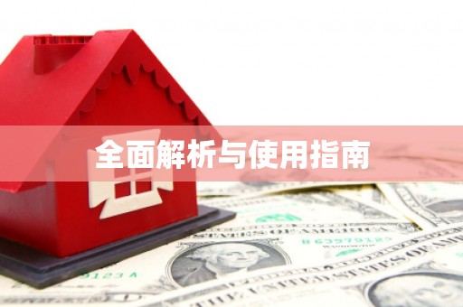 潭子全面解析与使用指南
