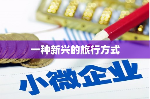 潭子一种新兴的旅行方式