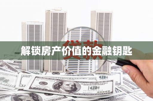 潭子解锁房产价值的金融钥匙