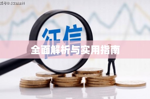 潭子全面解析与实用指南