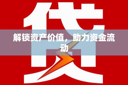 潭子解锁资产价值，助力资金流动