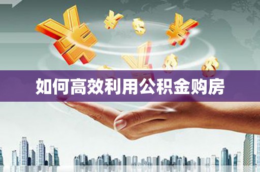 潭子如何高效利用公积金购房