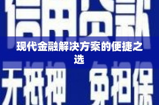 潭子现代金融解决方案的便捷之选