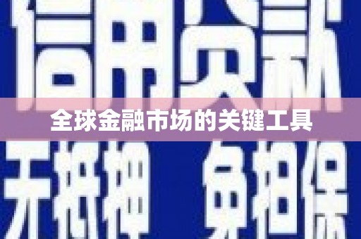 潭子全球金融市场的关键工具