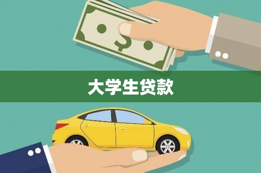 潭子大学生贷款