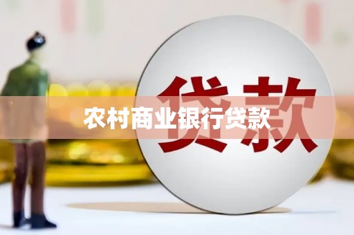 潭子农村商业银行贷款