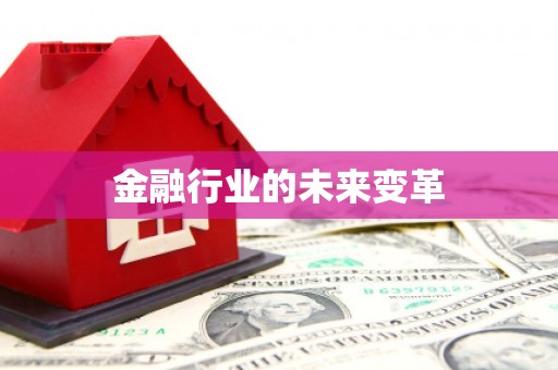 潭子金融行业的未来变革