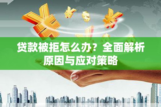 潭子贷款被拒怎么办？全面解析原因与应对策略