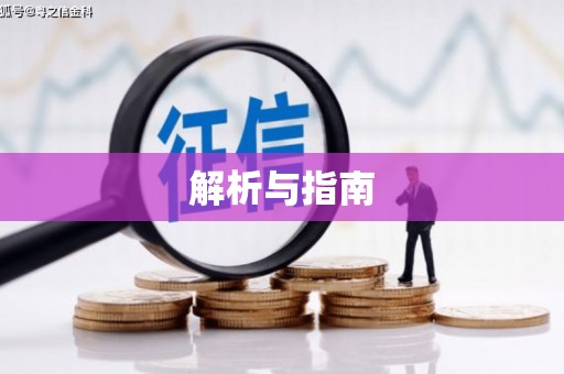 潭子解析与指南