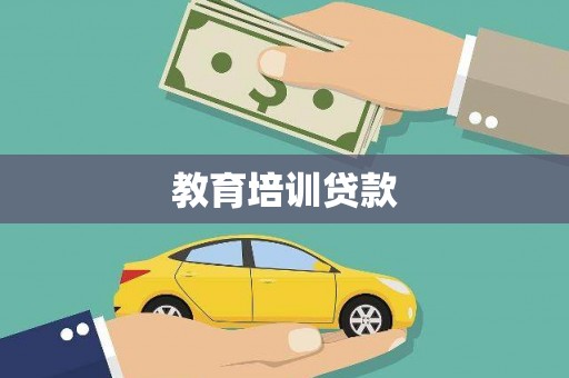 潭子教育培训贷款