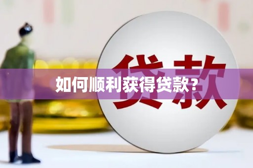 潭子如何顺利获得贷款？