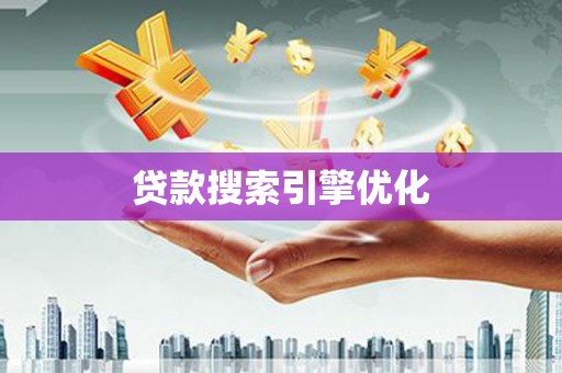 潭子贷款搜索引擎优化