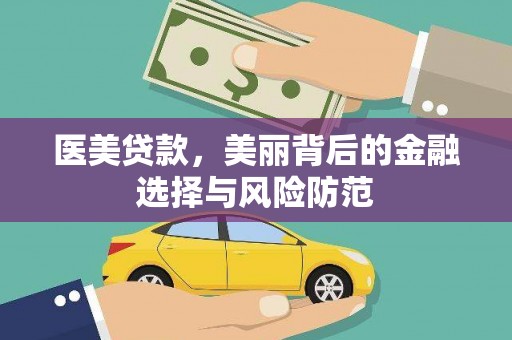潭子医美贷款，美丽背后的金融选择与风险防范