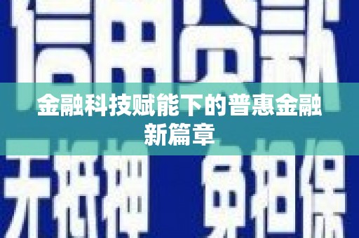 潭子金融科技赋能下的普惠金融新篇章