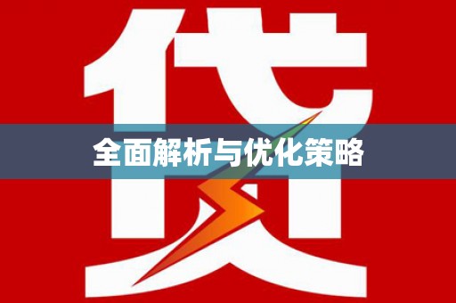 潭子全面解析与优化策略