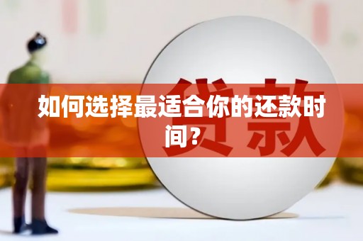 潭子如何选择最适合你的还款时间？