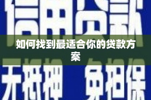 潭子如何找到最适合你的贷款方案