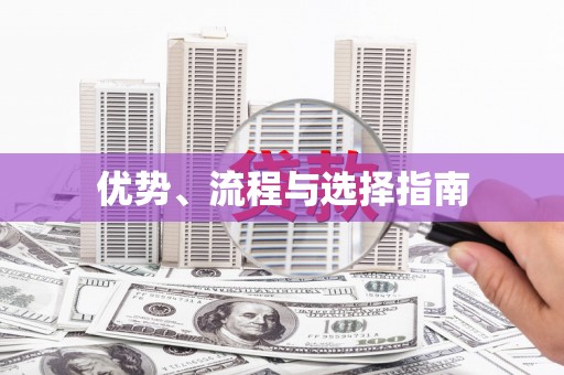 潭子优势、流程与选择指南