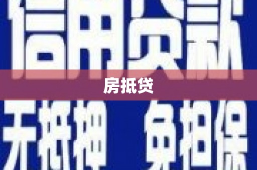 潭子房抵贷