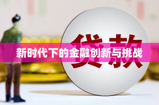 潭子新时代下的金融创新与挑战