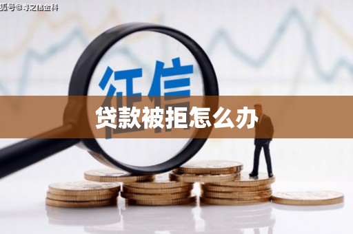 潭子贷款被拒怎么办