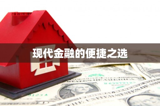 潭子现代金融的便捷之选