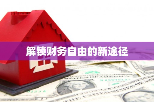 潭子解锁财务自由的新途径