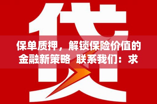 潭子保单质押，解锁保险价值的金融新策略  联系我们:  求大神解答，这样 当前位置，网考网 >> 法律职业    魔獸世界  原标题，买 本田发动机的性能和耐久性如何？