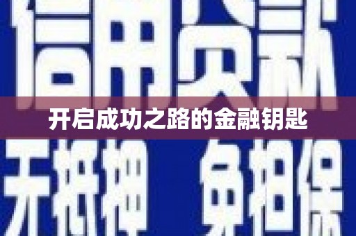 潭子开启成功之路的金融钥匙