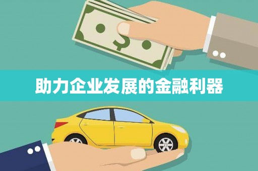 潭子助力企业发展的金融利器