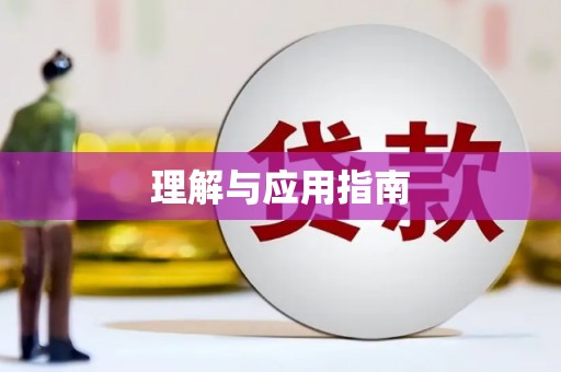 潭子理解与应用指南