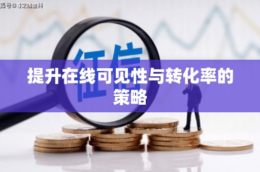潭子提升在线可见性与转化率的策略