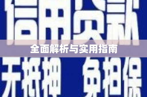 潭子全面解析与实用指南