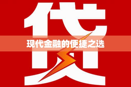 潭子现代金融的便捷之选