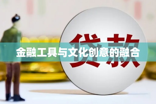 潭子金融工具与文化创意的融合