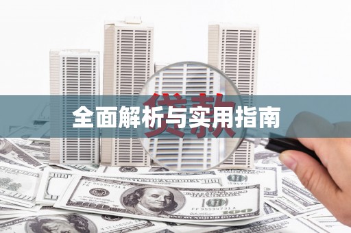 潭子全面解析与实用指南