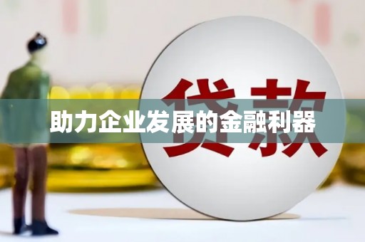 潭子助力企业发展的金融利器