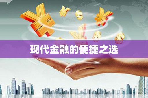 潭子现代金融的便捷之选