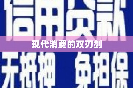 潭子现代消费的双刃剑