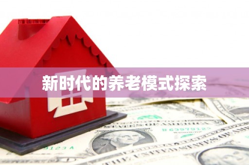 潭子新时代的养老模式探索