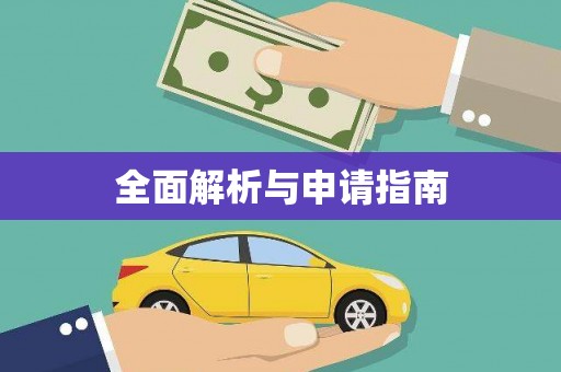 潭子全面解析与申请指南