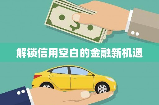 潭子解锁信用空白的金融新机遇