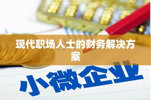 潭子现代职场人士的财务解决方案