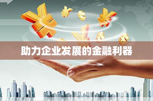 潭子助力企业发展的金融利器