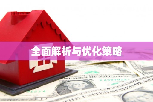 潭子全面解析与优化策略