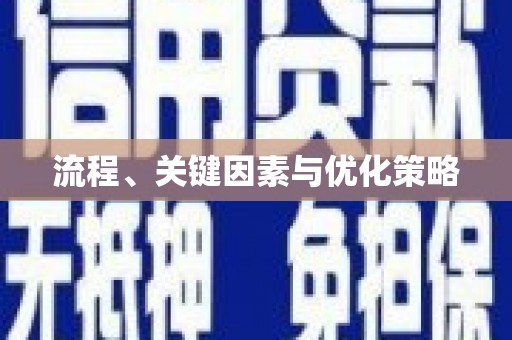 潭子流程、关键因素与优化策略