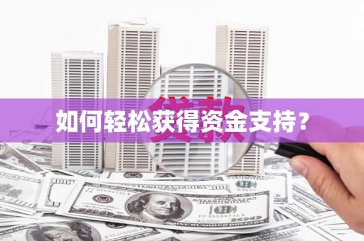 潭子如何轻松获得资金支持？